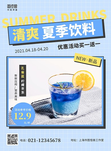 夏季饮料新品促销活动蓝色简约竖版海报