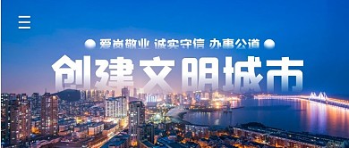 创建文明城市简约公众号封面首图