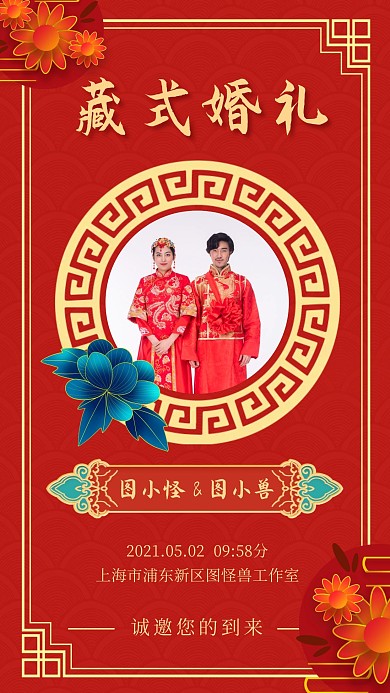 藏式婚礼花朵邀请函红色中国风创意手机海报