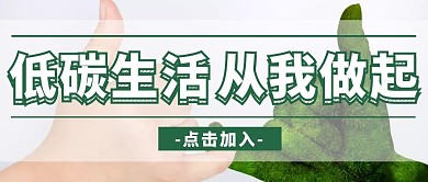 低碳出行公众号首图