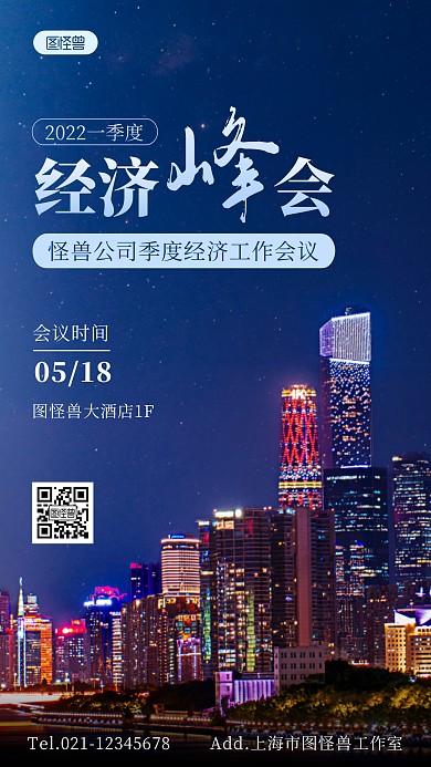 一季度经济工作会议摄影图海报