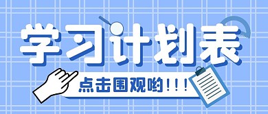 学习计划培训教育公众号封面首图