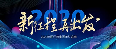 2020年会口号科技风公众号封面