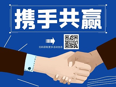 简约大气携手共赢公众号配图