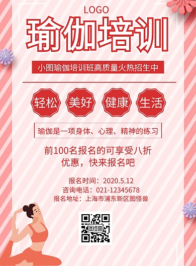 粉色瑜伽体式培训海报