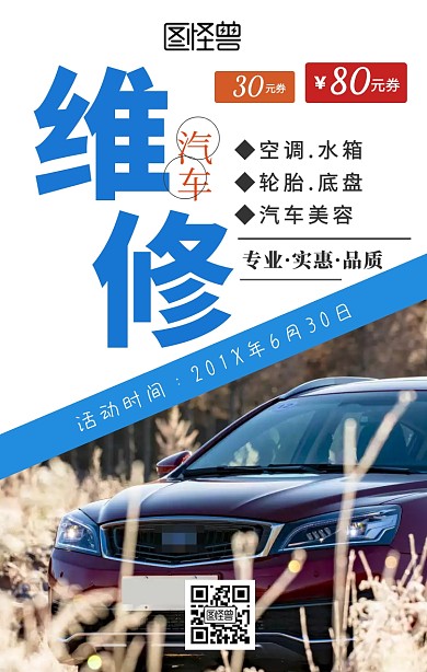 简约汽车维修促销手机海报