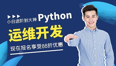 python运维开发简约蓝色课程封面