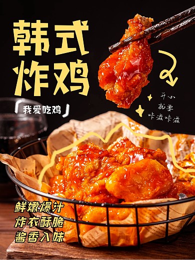 韩式炸鸡餐饮美食营销效果模板