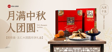 淘宝电商传统中秋月饼团购海报banner