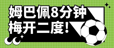 姆巴佩8分钟梅开二度热点公众号封面首图