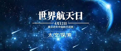 简约4.12世界航天日公众号封面