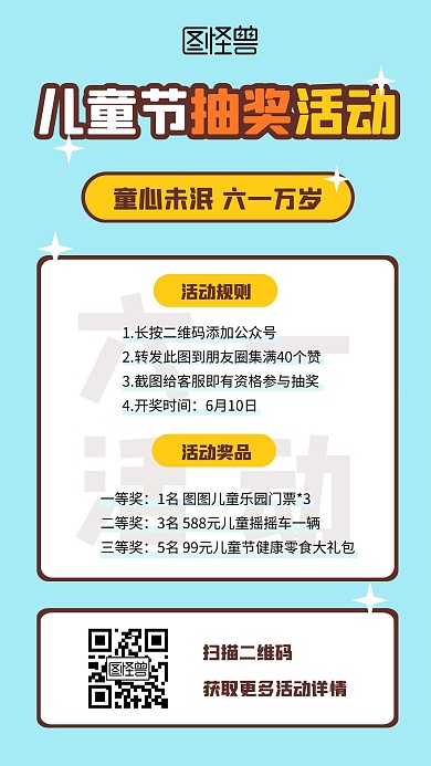 创意卡通六一儿童节抽奖活动手机海报