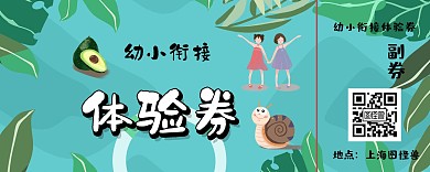 幼小衔接体验券