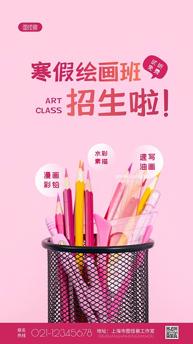 简约粉色寒假绘画班招生宣传摄影图海报