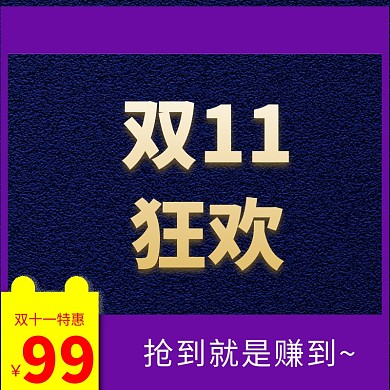 双十一双11淘宝天猫主图直通车促销
