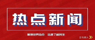 热点新闻党政简约风公众号封面首图