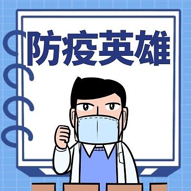 疫情蓝色卡通简约公众号封面次图