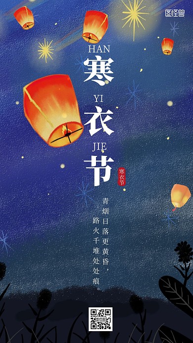 寒衣节简约手机海报