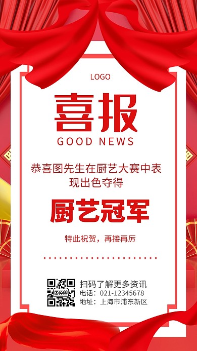 厨艺比赛夺冠红色简约手机海报