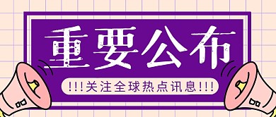 重要公布简约彩色营销微信公众号封面首图