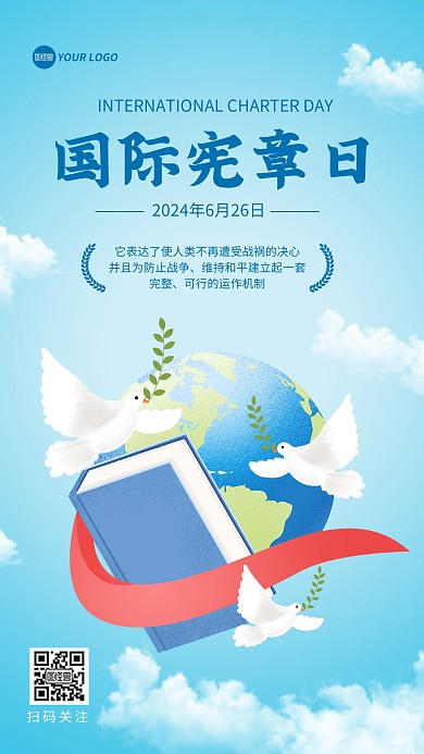 国际宪章日宣传手机海报