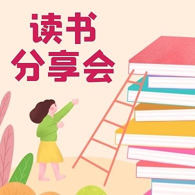 读书分享会手绘粉色插画公众号次图