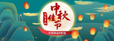 中秋横幅报名中秋国潮古风横板海报