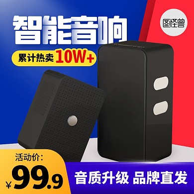 简约风智能音响数码电器促销主图直通车