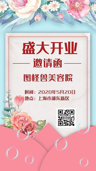 花朵盛典开业电子邀请函餐