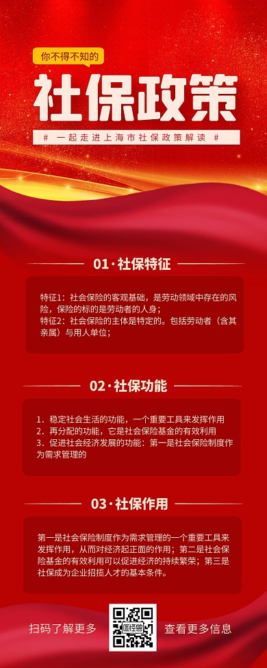 社保政策红色大气营销长图