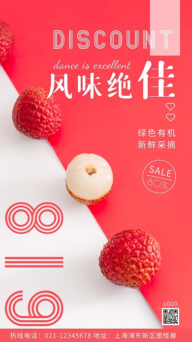 618大优惠红色荔枝简约风摄影图海报