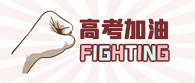 高考加油励志打气公众号封面首图