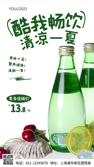 摄影图夏季酷我畅饮简约风手机海报