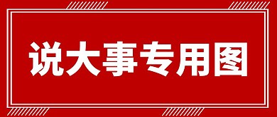 大事专用图新闻资讯简约红色公众号封面首图