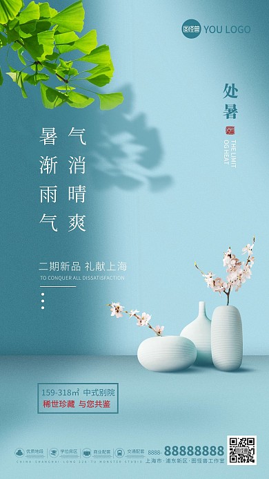 原创二十四节气处暑地产借势手机海报