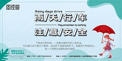 暴风雨下雨注意安全蓝绿卡通动漫户外展板