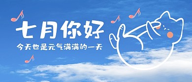 七月你好公众号封面首图