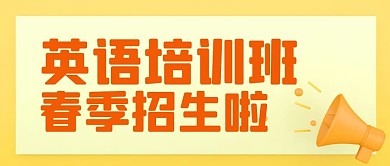 英语培训班春季招生啦公众号封面首图