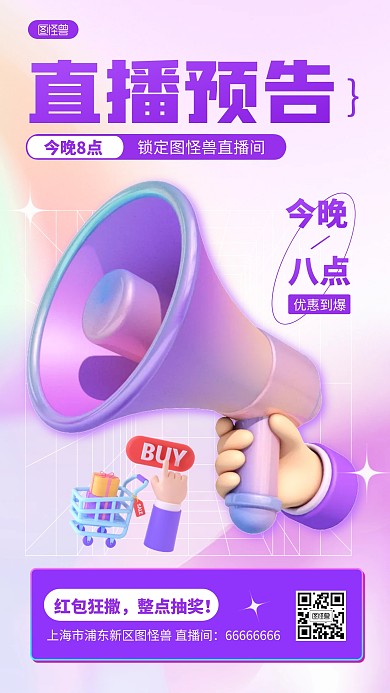 紫色直播预告营销宣传推广营销卖货3D海报