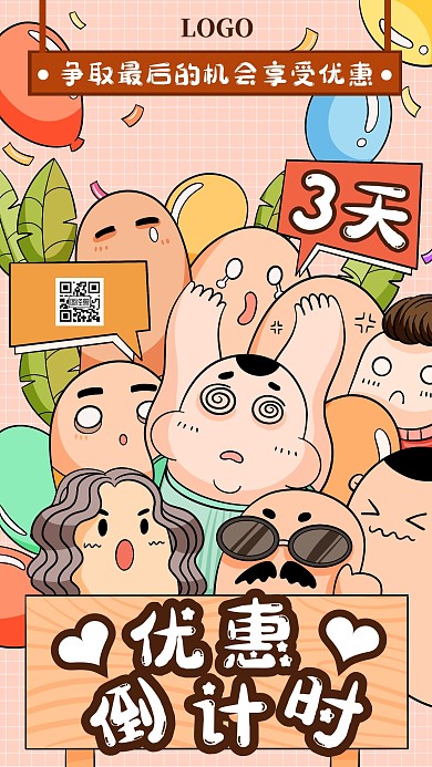 优惠名额倒计时卡通手机宣传海报