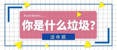 创意格子搞笑你是什么垃圾热点垃圾分类海报