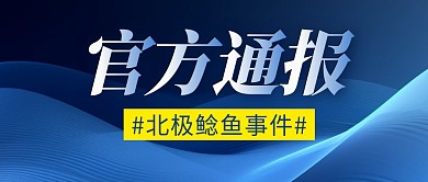 北极鲶鱼事件简约彩色微信公众号封面首图