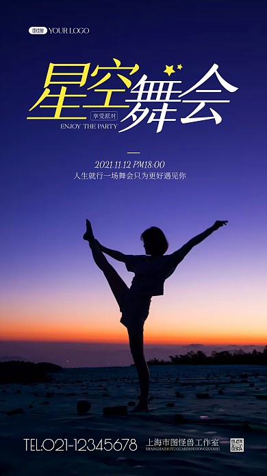星空舞会宣传大气简约摄影图海报