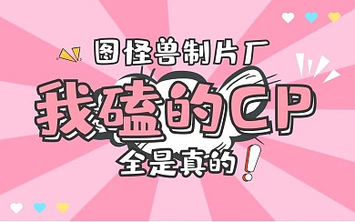 影视作品磕cpbilibili视频封面