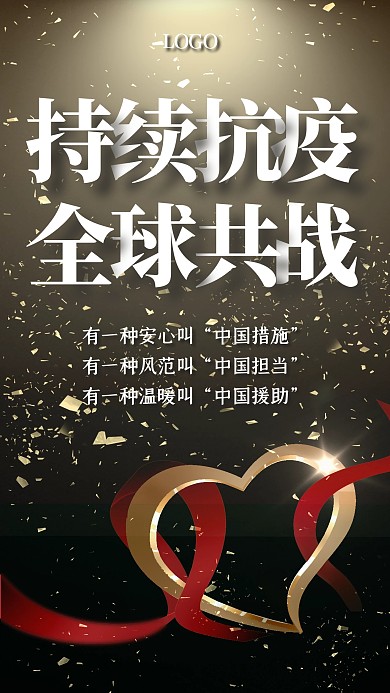 疫情无国界全球战疫手机海报