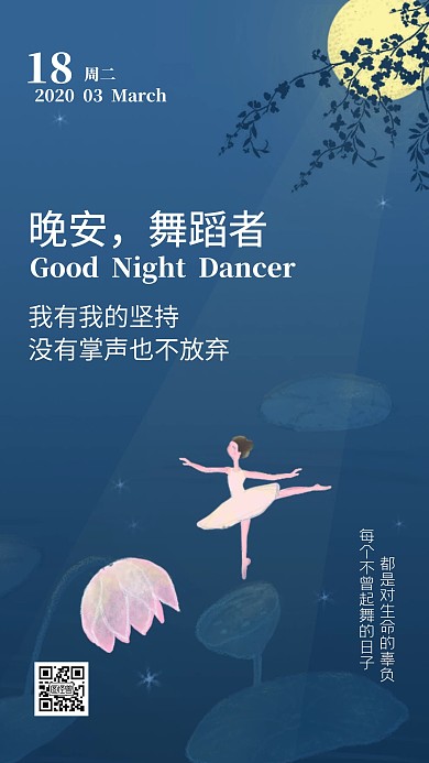 舞蹈者晚安励志生活态度日签