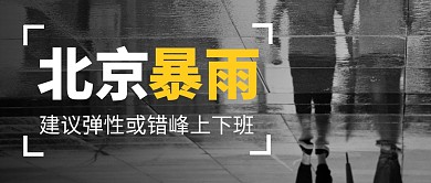 北京暴雨建议弹性错峰上下班公众号封面首图