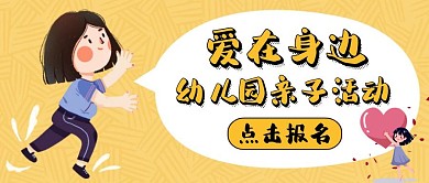 公众号封面爱在身边幼儿园通用大气