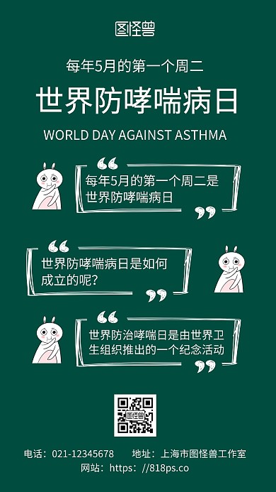 绿色简约背景世界防哮喘病日对话海报