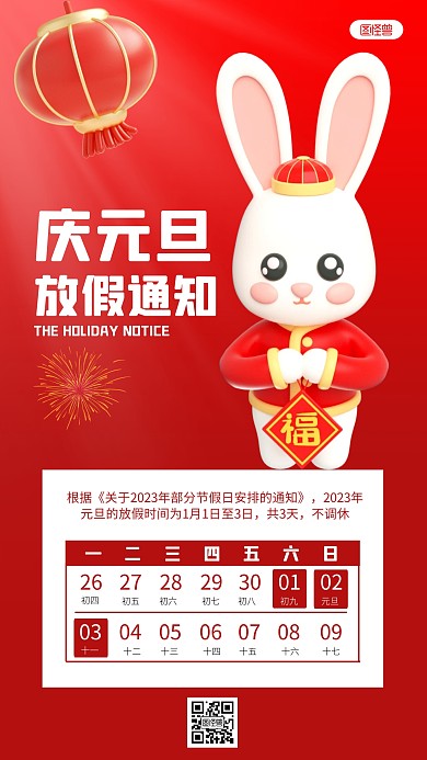 庆元旦放假通知红色喜庆3D海报